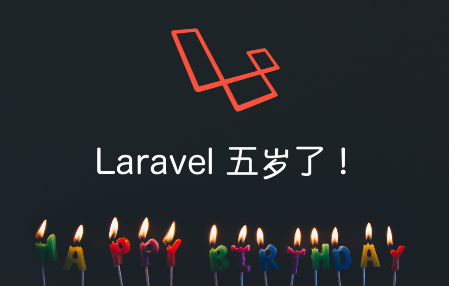 Laravel 五岁了